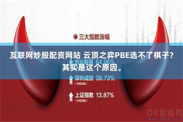 互联网炒股配资网站 云顶之弈PBE选不了棋子？其实是这个原因。