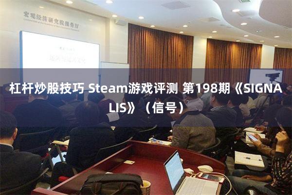 杠杆炒股技巧 Steam游戏评测 第198期《SIGNALIS》（信号）