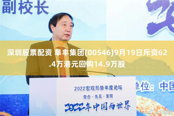 深圳股票配资 阜丰集团(00546)9月19日斥资62.4万港元回购14.9万股