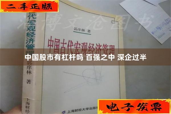 中国股市有杠杆吗 百强之中 深企过半