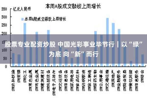 股票专业配资炒股 中国光彩事业毕节行｜以“绿”为底 向“新”而行