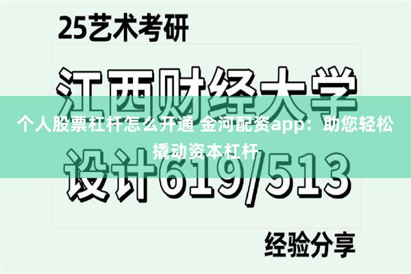 个人股票杠杆怎么开通 金河配资app：助您轻松撬动资本杠杆