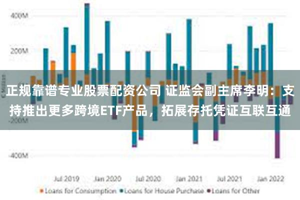 正规靠谱专业股票配资公司 证监会副主席李明：支持推出更多跨境ETF产品，拓展存托凭证互联互通