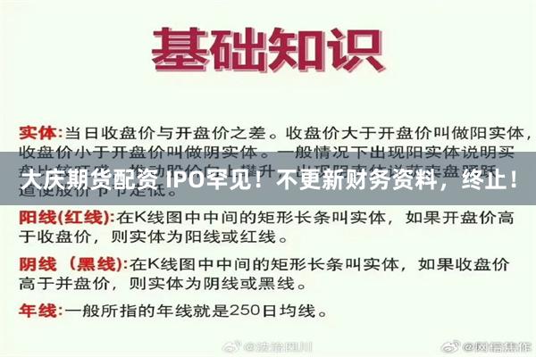 大庆期货配资 IPO罕见！不更新财务资料，终止！