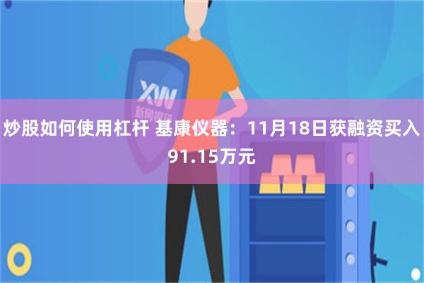 炒股如何使用杠杆 基康仪器：11月18日获融资买入91.15万元