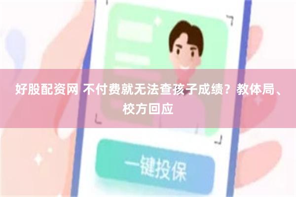 好股配资网 不付费就无法查孩子成绩？教体局、校方回应