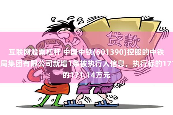 互联网股票杠杆 中国中铁(601390)控股的中铁北京工程局集团有限公司新增1条被执行人信息，执行标的171.14万元